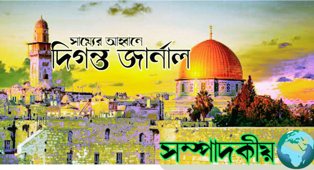 দিগন্ত জার্নাল ফটো