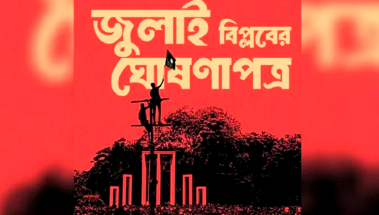 জুলাই বিপ্লবের লক্ষ্য ও চেতনা বাস্তবায়নে আলেম সমাজের মতামত