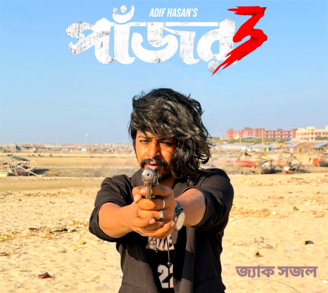 অভিনেতা জ্যাক সজল: ‘আমি হিরো নয়, একজন অভিনেতা হতে চাই’