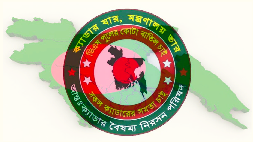 আন্তঃক্যাডার বৈষম্য নিরসন পরিষদের কর্মসূচি