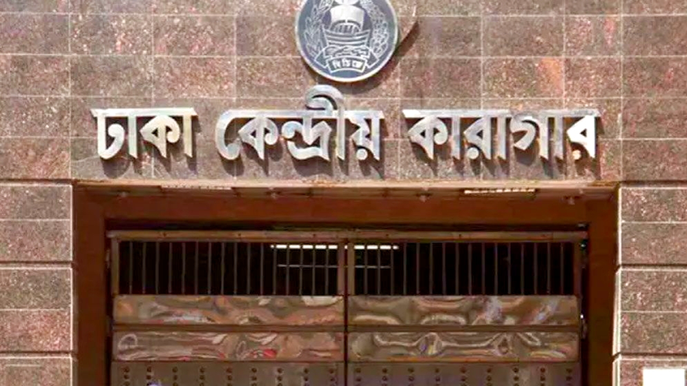 ঢাকা কেন্দ্রীয় কারাগারে অনিয়ম, দুর্নীতি ও নির্যাতনের ভয়াবহ চিত্র