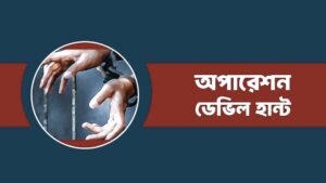 গাজীপুর মহানগরীতে যৌথ বাহিনীর বিশেষ অভিযানে ১৭ জন গ্রেফতার