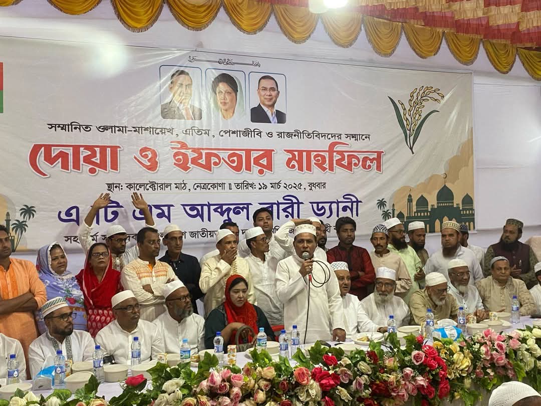 নেত্রকোনায় ড্যানীর উদ্যোগে ইফতার মাহফিল, জাতীয় ঐক্যের আহ্বান