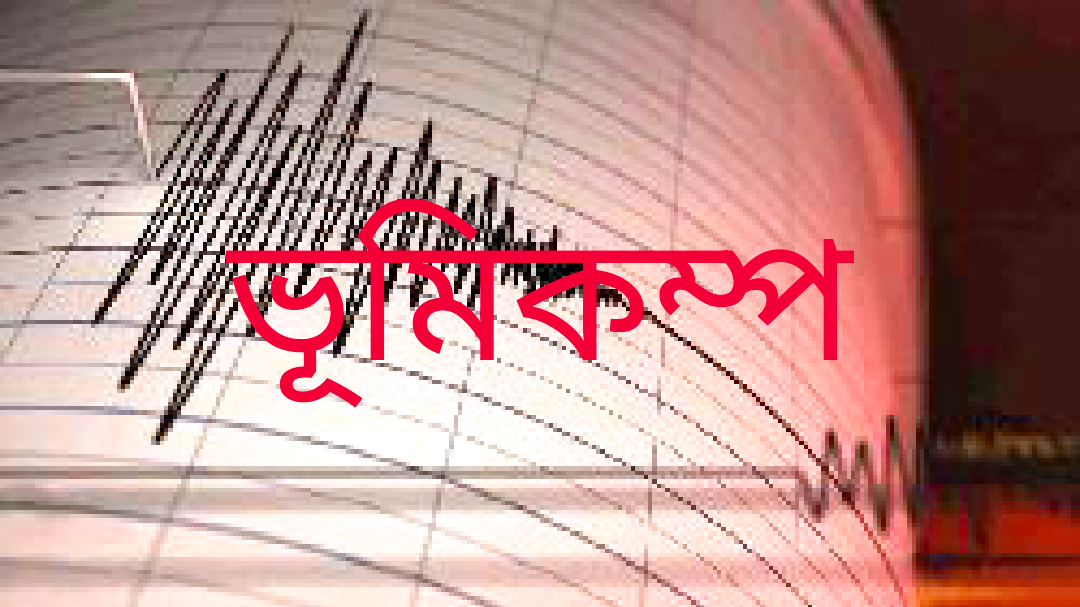 ঢাকাসহ সারাদেশে ভূমিকম্প অনুভূত, উৎপত্তিস্থল মিয়ানমার