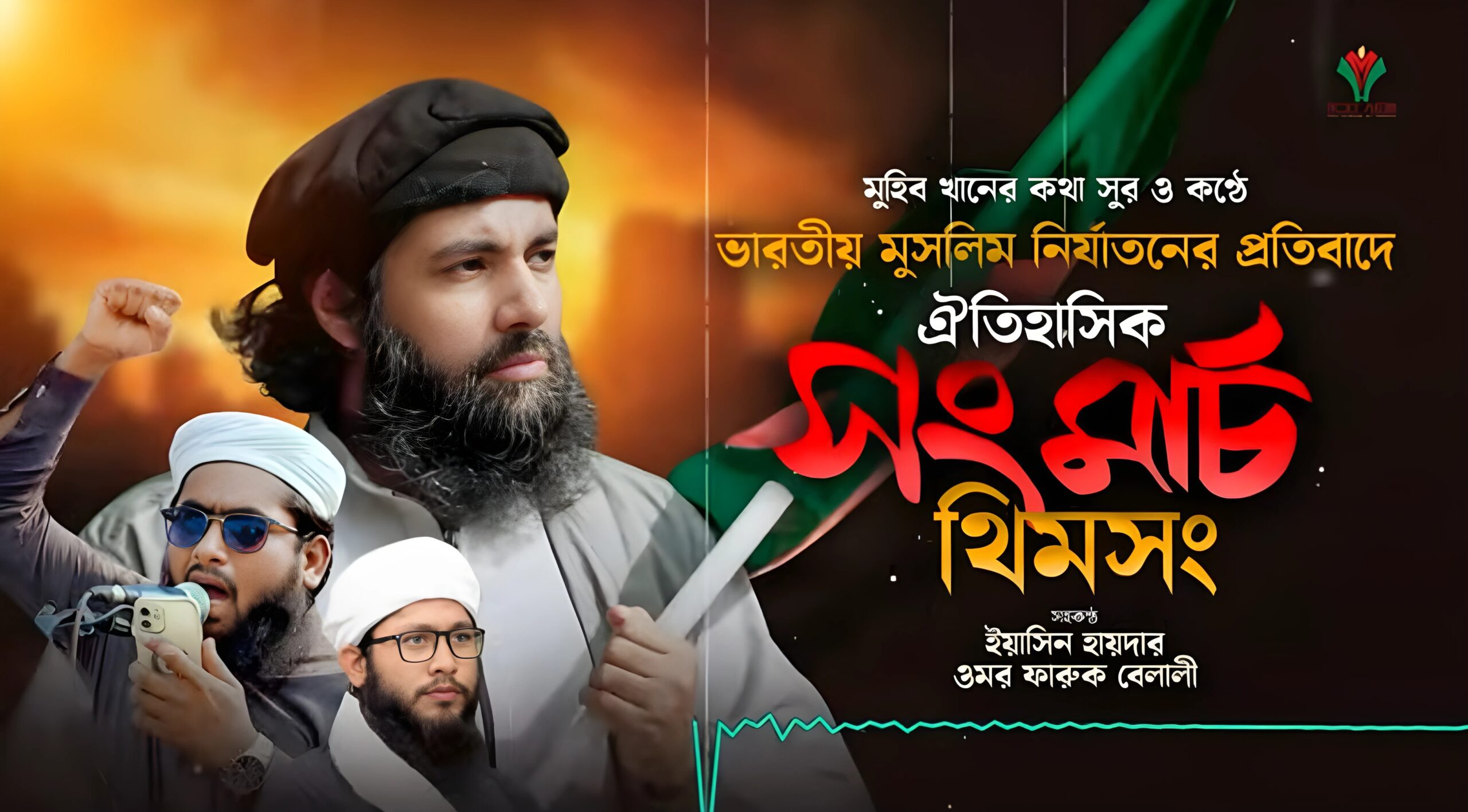 “না ভারত না বাংলাদেশ, মুসলমানের একই দেশ” সংমার্চে থিমসংয়ে গর্জে উঠবে রাজপথ