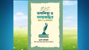 বাজারে এসেছে তাযকিয়া ও আত্মশুদ্ধির স্বরূপ ও মাসায়েল বইটি