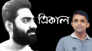 কবি সুমিত্র সুজনের ‘ত্রিকাল’ কবিতা বিশ্লেষণ করলেন কবি সুগন্ধ তালুকদার