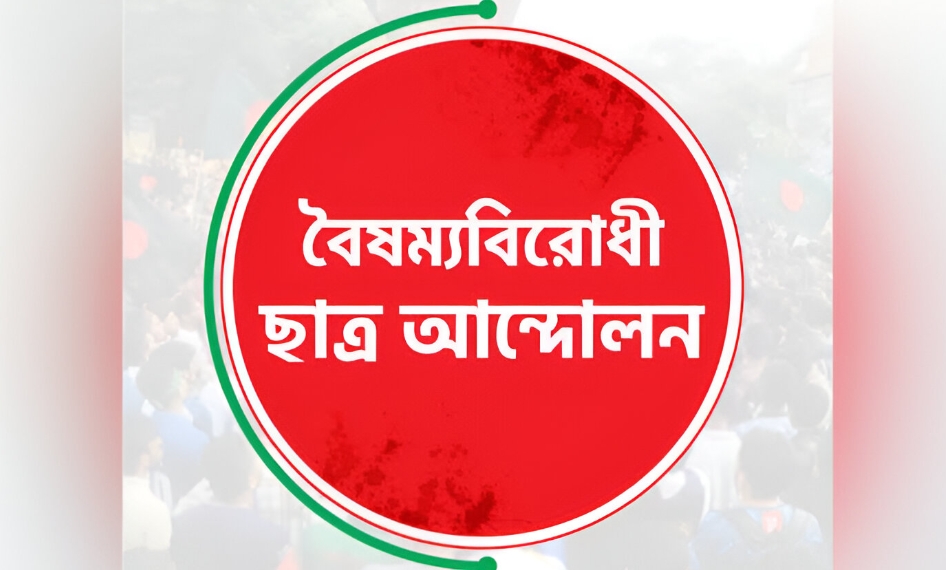কেন্দ্রীয় কমিটি ব্যতীত বৈষম্যবিরোধী ছাত্র আন্দোলনের সব কমিটি স্থগিত