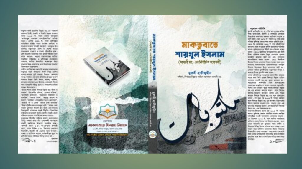মাকতুবাতে শায়খুল ইসলাম, হুসাইন আহমদ মাদানী, গ্রন্থ মোড়ক উন্মোচন ২০২৫, জামিয়াতুল আসআদ আল-ইসলামিয়া, মাদানী মজলিস বাংলাদেশ, ইসলামী অনুষ্ঠান