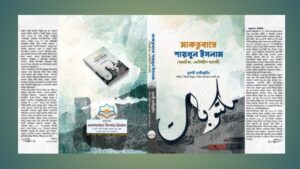 “মাকতুবাতে শায়খুল ইসলাম” গ্রন্থের মোড়ক উন্মোচন ১ সেপ্টেম্বর
