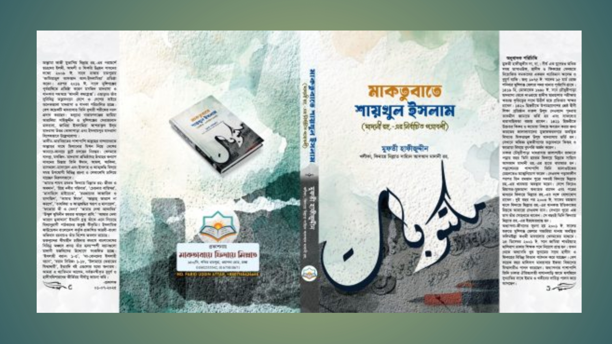 “মাকতুবাতে শায়খুল ইসলাম” গ্রন্থের মোড়ক উন্মোচন ১ সেপ্টেম্বর