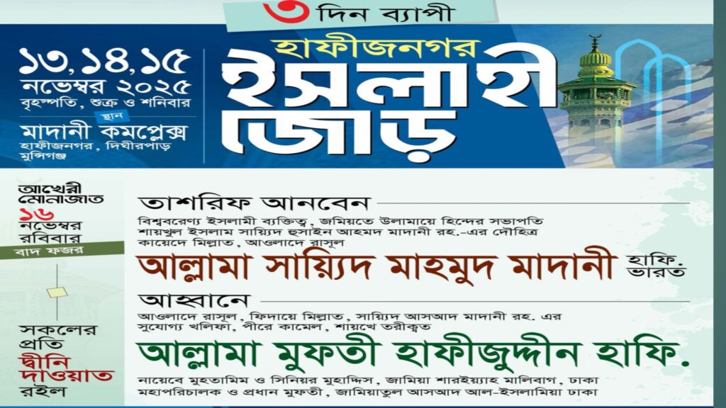 ইসলাহী জোড় ২০২৫ হাফিজনগর ইসলামী জোড় মাদানী মজলিস বাংলাদেশ মুন্সীগঞ্জ ইসলামী অনুষ্ঠান আল্লামা সায়্যিদ মাহমুদ মাদানী আল্লামা হাফীজুদ্দীন হাফিজী আখেরী মোনাজাত ২০২৫ ইসলামী সমাবেশ বাংলাদেশ হাফিজনগর দিঘীরপাড় অনুষ্ঠান