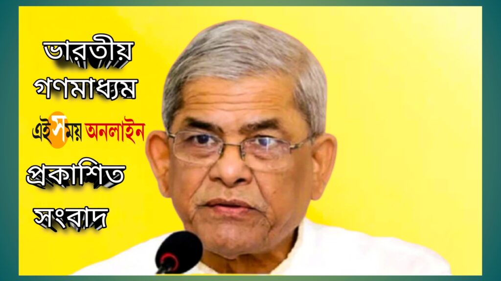 মির্জা ফখরুল, বিএনপি, জামায়াত, ভারত, বাংলাদেশ নির্বাচন ২০২৫, আওয়ামি লিগ, মুহাম্মদ ইউনূস, সেনাপ্রধান, জাতীয় নির্বাচন, এই সময় অনলাইন