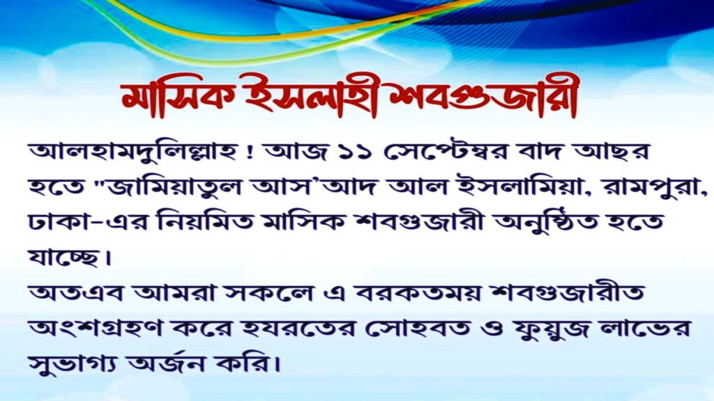 মাসিক ইসলাহী শবগুজারী, জামিয়াতুল আসআদ আল ইসলামিয়া, ইসলামী অনুষ্ঠান ঢাকা, আত্মশুদ্ধি আলোচনা, ঈমান ও আমল, রামপুরা ইসলামী প্রোগ্রাম