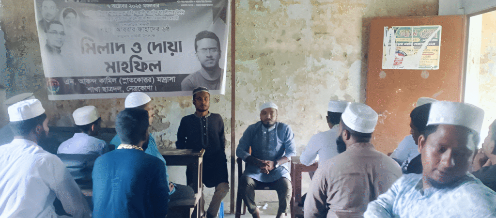 আবরার ফাহাদ, ছাত্রদল, দোয়া মাহফিল, মিলাদ মাহফিল, নেত্রকোনা, এন আকন্দ কামিল মাদরাসা, বাংলাদেশ রাজনীতি, শহীদ স্মরণ
