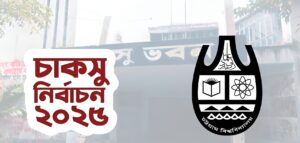 চট্টগ্রাম বিশ্ববিদ্যালয়ে চাকসু নির্বাচন আজ: উৎসবমুখর ক্যাম্পাস