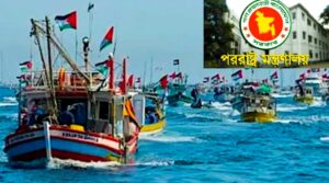 বাংলাদেশ নিন্দা, ফ্লোটিলা আটক, ইসরায়েল গাজা, মানবিক সহায়তা, ফিলিস্তিন সংহতি, আন্তর্জাতিক আইন লঙ্ঘন, গ্লোবাল সুমুদ, পররাষ্ট্র মন্ত্রণালয়