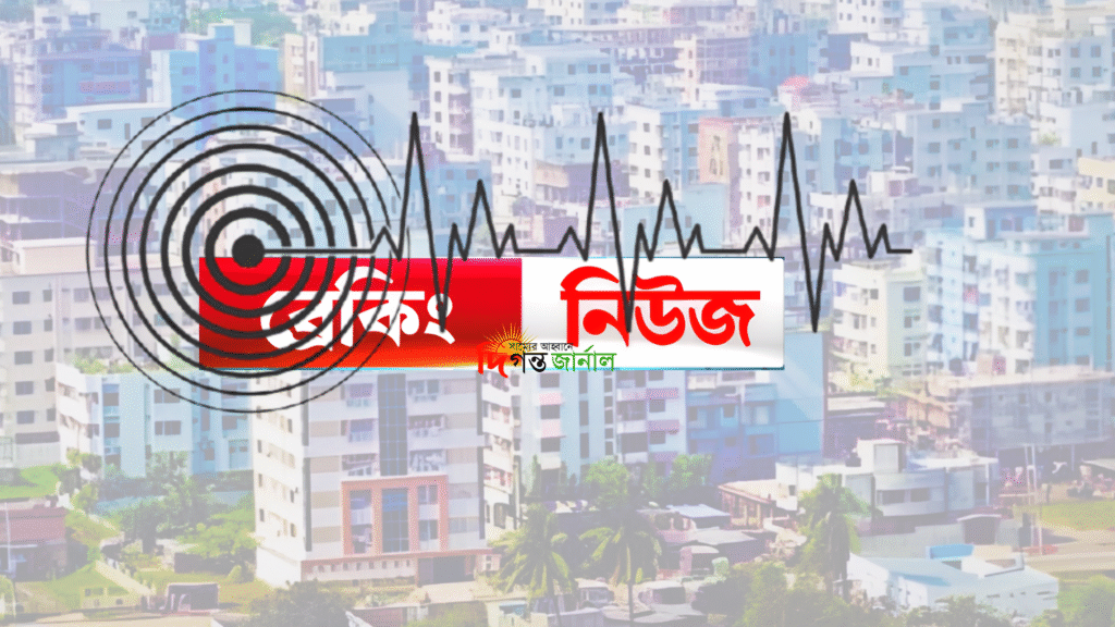 রাজধানী,ঢাকা ভূমিকম্প, ভূমিকম্প খবর, ইএমএসসি, রিখটার স্কেল, নরসিংদী,বাংলাদেশ, জাতীয়, সংবাদ,দিগন্ত জার্নাল