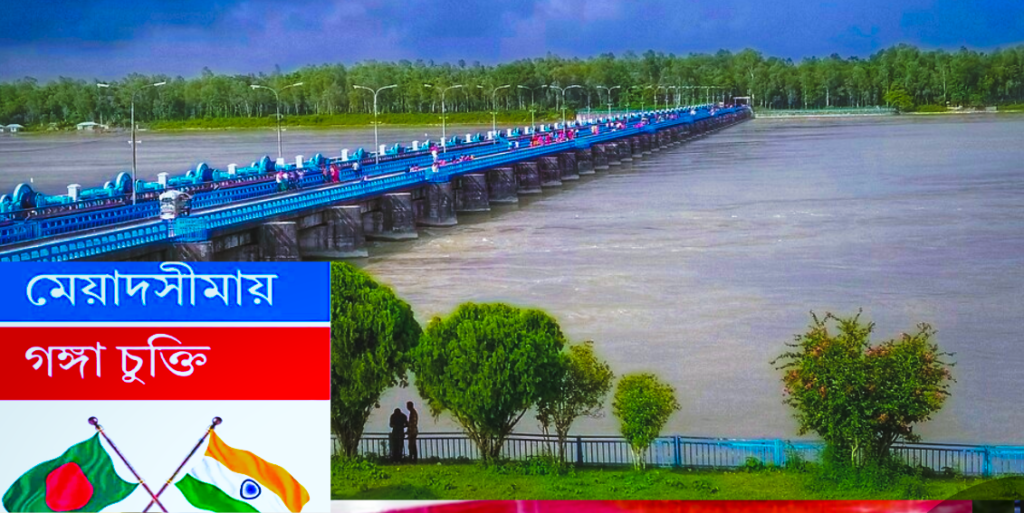 গঙ্গা, পানি, চুক্তি, ফারাক্কা, ব্যারাজ, ভারত বাংলাদেশ, সম্পর্ক, পানি, কূটনীতি, গঙ্গা, নবায়ন, আঞ্চলিক, রাজনীতি, পশ্চিমবঙ্গ,